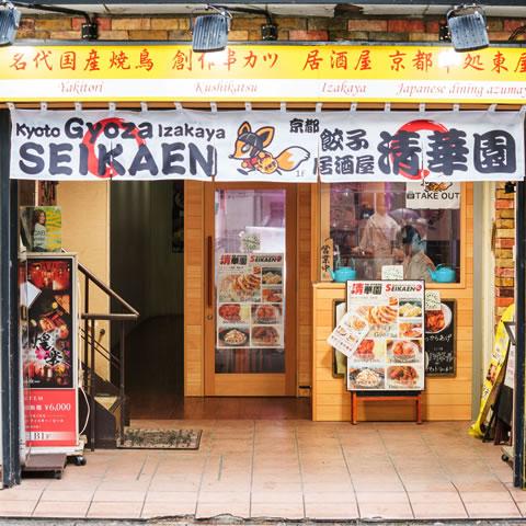 京都 餃子居酒屋 清華園の外観