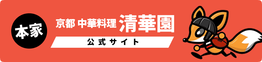 本家である、京都 中華料理 清華園の公式サイト