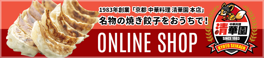 1983年創業「京都 中華料理 清華園本店」名物の焼き餃子をおうちで楽しめるオンラインショップ