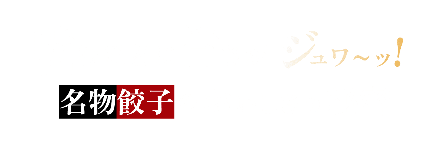 噛むほどに旨さがジュワーッ!名物餃子おいしさの秘密