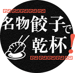 名物餃子で 乾杯！