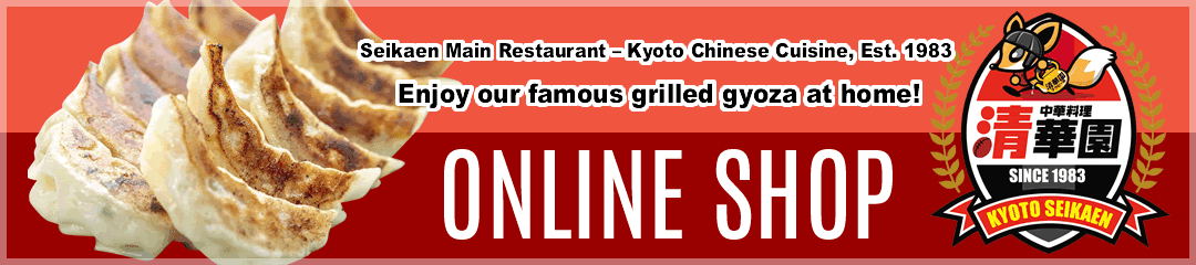 ONLINE SHOP | Seikaen Main Restaurant – Kyoto Chinese Cuisine, Est. 1983 | Enjoy our famous grilled gyoza at home! 